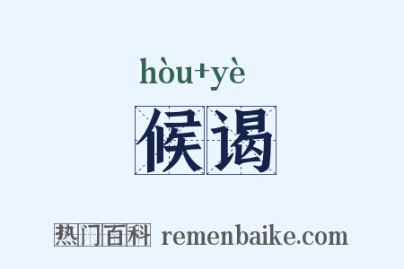 候谒是什么意思的图片
